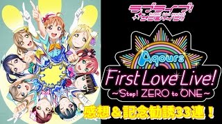 【２うんのスクフェス実況】Aqours 1st live 感想＆記念勧誘！