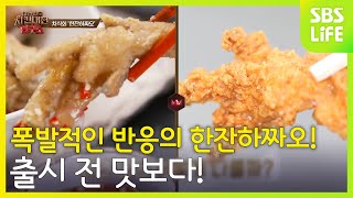 폭발적인 반응의 한잔하짜오! 출시 전 맛보다!!│대한민국 치킨대전 연구소