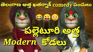 పల్లెటూరి తెలంగాణ అత్త modern కోడలు/Atta kodalu comedy/Talking tom funny comedy videos/SGB creations