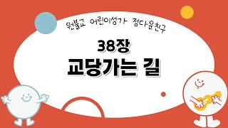 [다니와 함께하는 정다운친구] #교당가는길