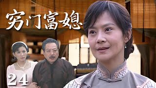 【精選電視劇】窮門富媳 第24集：富商老爺因爲壹塊糕點找尋失散多年的女兒，窮門媳婦壹躍成爲豪門大小姐