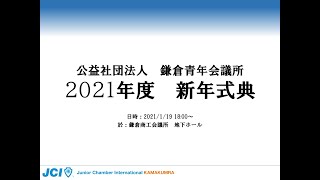 公益社団法人鎌倉青年会議所　２０２１年　新年式典　ライブ配信