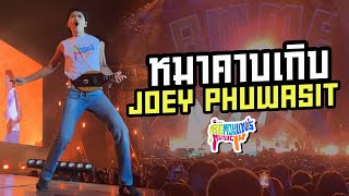 หมาคาบเกิบ - โจอี้ ภูวศิษฐ์ (JOEY PHUWASIT) | คอนเสิร์ต #bigmountainmusicfestival #BMMF14