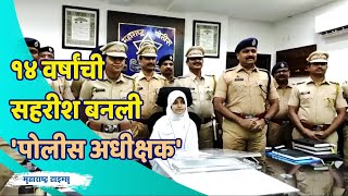 14 years Girl Become Superintendent Police | १४ वर्षीय सहरीश बनली पोलीस अधीक्षक | Maharashtra Times