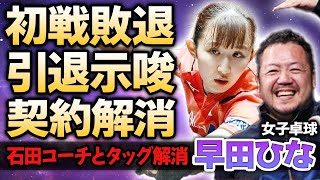 【女子卓球】早田ひなが涙の初戦敗退…パリ五輪で共闘した石田大輔コーチとタッグ快勝した真相や引退示唆する現在に涙がこぼれ落ちた…日本代表選手が契約解除した現在に絶句…