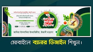 Mahfil Banner Design in Pixellab Mobile App | মোবাইলে ব্যানার ডিজাইন শিখুন।