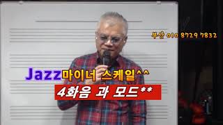 🎷재즈색소폰 애드립 제45강👉🏻🎹재즈마이너 4화음과 모드🎹 재즈 화성학🎶