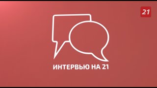 Интервью на 21: Герман Иванов