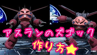 【ガンダムブレイカー４】アスランのズゴック作り方！！！！★編集なし★垂れ流し★