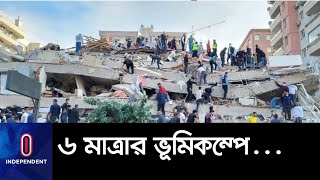 তুরস্ক-গ্রিসে শক্তিশালী ভূমিকম্পে প্রান হারালেন ২২ জন , আহত ৭ শতাধিক || #Turkey Earthquake