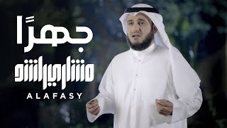 جهراً | مشاري راشد العفاسي Jahran Nashid Mishary Alafasy