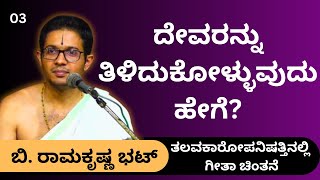 #kannadapravachanagalu | ಗೀತಾ ಚಿಂತನೆ | B. Ramakrishna Bhatt | How to know God?