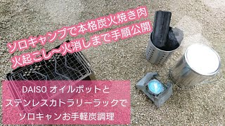 DAISO オイルポットとステンレスカトラリーラックでソロキャンお手軽炭調理