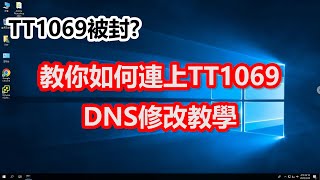 TT1069不能連？ 教你如何連上TT1069，DNS修改教學 CC字幕