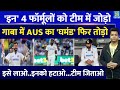 IND VS AUS: Gabba में Team India की जीत पक्की| बस करने हैं ये 4 बड़े काम| Rohit| Virat| Gambhir| BGT