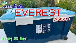 รีวิวกระติกน้ำแข็ง EVEREST AG550 ความจุ 55 ลิตร เก็บความเย็นได้ 1-2 วัน