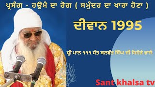 sant Baba Balwant Singh ji maharaj sihode wale ( diwan 1995 ) ਸੰਤ ਬਲਵੰਤ ਸਿੰਘ ਜੀ ਮਹਾਰਾਜ ਸਿਹੋੜਾ ਵਾਲੇ