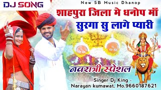 Navratri Special Dhanop Mata Viral New Song!! ऊँचा टीला पर बैठी भवानी मंदिर सुरगा सु प्यारो /Narayan