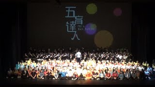 40周年校慶音樂劇《五育達人》 - 14/14 Finale