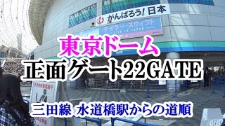 【アクセス】東京ドーム 正面ゲート22GATE （三田線 水道橋駅からの道順）