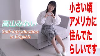 【4K60P】高山みれい　英語で自己紹介　グラビア学園　 Self-introduction in English