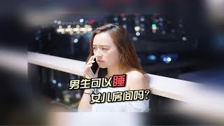 女儿不在家，可以让客人睡女儿房间么？难道真的是我太敏感了么？