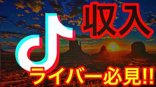 【TikTokライブ】ライバー必見！知っておくべき事・やるべき事のビジネスと教育を解説します！