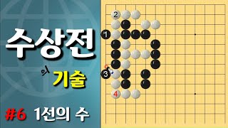 (수상전) #6 [수늘림] [1선의수]실전에 자주 나오는 수상전의 기술 (바둑강의)(바둑강좌)(바둑)