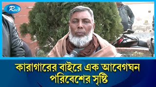 ১৬ বছর আটক থাকার পর বিডিআর সদস্যদের মুক্তি ঘিরে আবেগঘন পরিবেশের সৃষ্টি | BDR | Jail | Rtv News