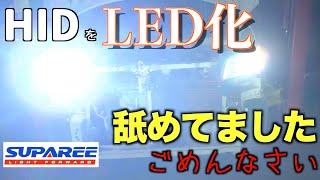 【SUPAREE】HID→LEDに変更 コスパ最強のバルブは果たして使えるのか？辛口レビューでまさかの０点？