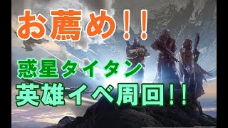 【DESTINY2】超おすすめ！惑星タイタンで英雄イベント周回！「ウォーカを破壊しろ」「魔女の儀式」【PS4】