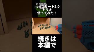 【nerfエリート2.0】トリオを使ってみた！#shorts #nerf #キッズ