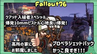 【Fallout76】プロペラを背中に付けただけでかっこいい…なんでだ…