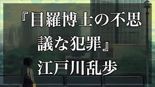 【Japanese audiobook】目羅博士の不思議な犯罪【ふりがな、朗読】