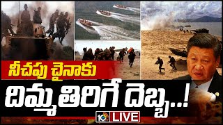 నీచపు చైనాకు దిమ్మతిరిగే దెబ్బ..! LIVE: Special Report On China-Taiwan Military Tensions | 10TV News