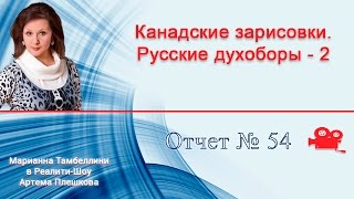 Духоборы в Канаде. Хор старейших представителей уходящего поколения