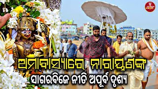 ଅମାବାସ୍ୟାରେ ନାରାୟଣଙ୍କ ସାଗରବିଜେ ନୀତିର ଅପୂର୍ବ ଦର୍ଶନ || Amavasya Narayan Bije