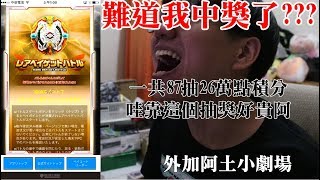 《Namaste 大學生》BEYBLADE戰鬥陀螺爆裂世代 87抽26萬點積分ALL IN中獎?? 史上最貴的抽獎 黃金版無敵陀螺抽獎 (外加阿土小劇場)