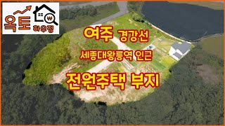 [경기도 여주] 떠오르는 여주의 역세권 전원주택 부지!