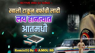 खाली ठेवून बर्फाची लादी साहेब हानत्यात लय आतमधी डिजे | SAHEB LAY HANTYAT AATMADI ACTIVE PAD DJ SONG