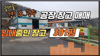 경기 광주 301평 급매,  현재 임대중인 창고 매매 창고투자 공장매매 수익형 부동산 월세나오는 창고