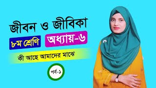 অষ্টম শ্রেণির  জীবন ও জীবিকা । কী আছে আমাদের মাঝে । অধ্যায় ৬। পর্ব ১ । Class 8 Chapter 6