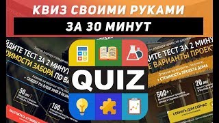 Как быстро сделать КВИЗ для сайта. Пошаговое Руководство.