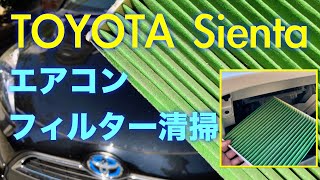 【DIY】いつでも清潔に！ トヨタ  シエンタのエアコンフィルター清掃