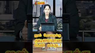 ஐஸ் போதைக்கு அடிமையான பெண் கைது.! - Ice addict woman arrested.! #vettritv