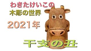 わきたけいこの木彫の世界。2021年干支の丑2。彫ります2