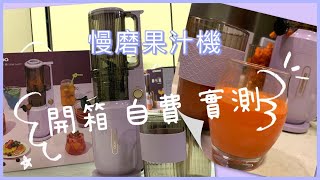 非廣告｜自費實測｜紫色控｜開箱｜慢磨機｜韓國｜DAEWOO ｜原汁機 ｜DY-BM03｜中文字幕｜廣東話｜Yandy