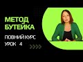 Метод Бутейка. Повний практичний курс (українською та турецькою мовами). Урок 4