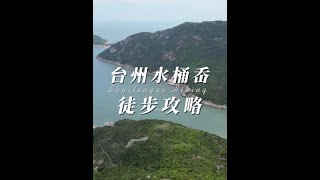 浙江版麦理浩径 台州温岭水桶岙徒步攻略 #江浙沪徒步  这里就是 台州温岭 #水桶岙徒步路线 被称之为浙江版的#麦理浩径 这条小环线全长 7.5公里 适合新手 山海风光 尽收眼底 #水桶岙沙滩 超级