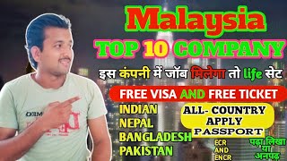 Malaysia Top 10 Company मलेशिया आना है यह 10 कंपनी में आओ, For Indian, Nepal, Bangladesh, Pakistan,